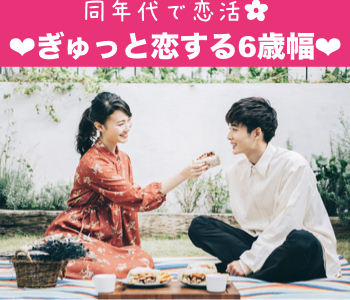 ＜Max10：10＞Around30同年代で真剣婚活☆6歳幅彼女♪